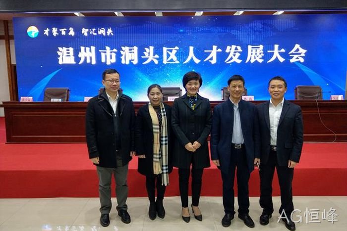 AG恒峰◣股份有限■公司董事◆长颜贻意（右二）与区领导✩在一起